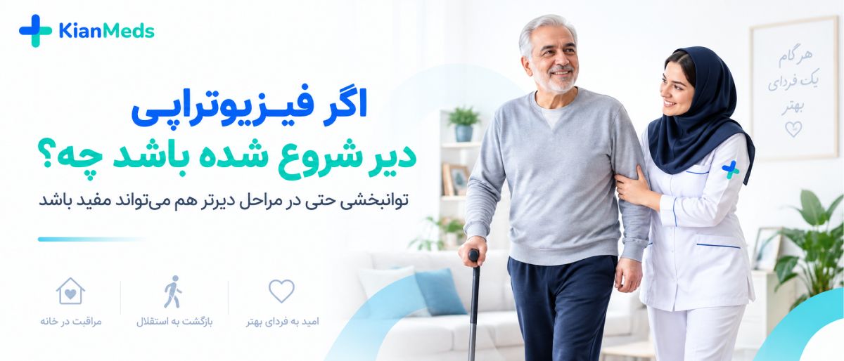 فیزیوتراپی بعد از سکته مغزی