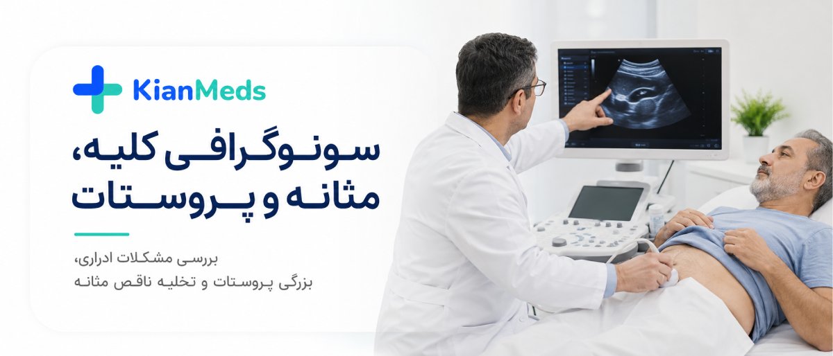 سونوگرافی کلیه و مثانه