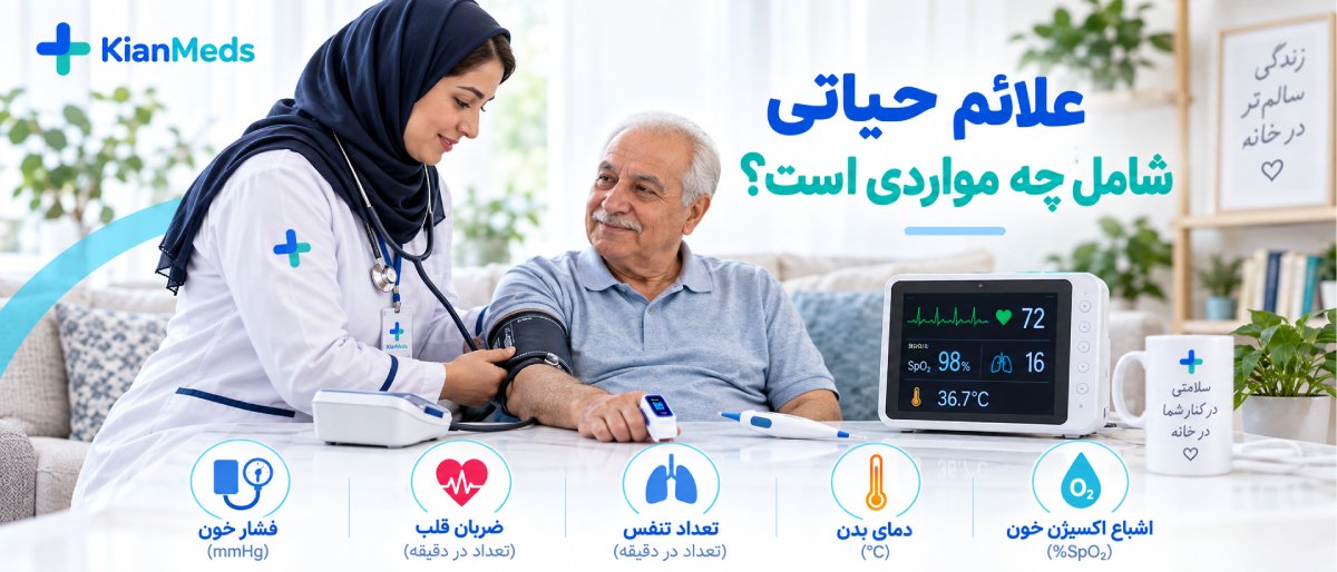 مانیتورینگ علائم حیاتی