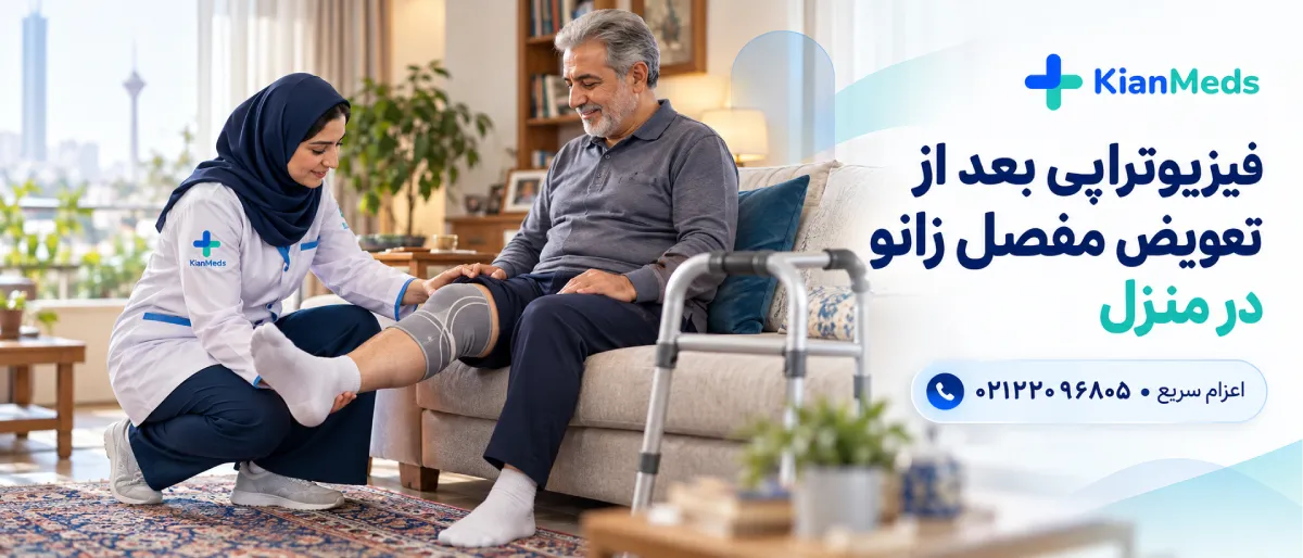 فیزیوتراپی بعد از تعویض مفصل زانو