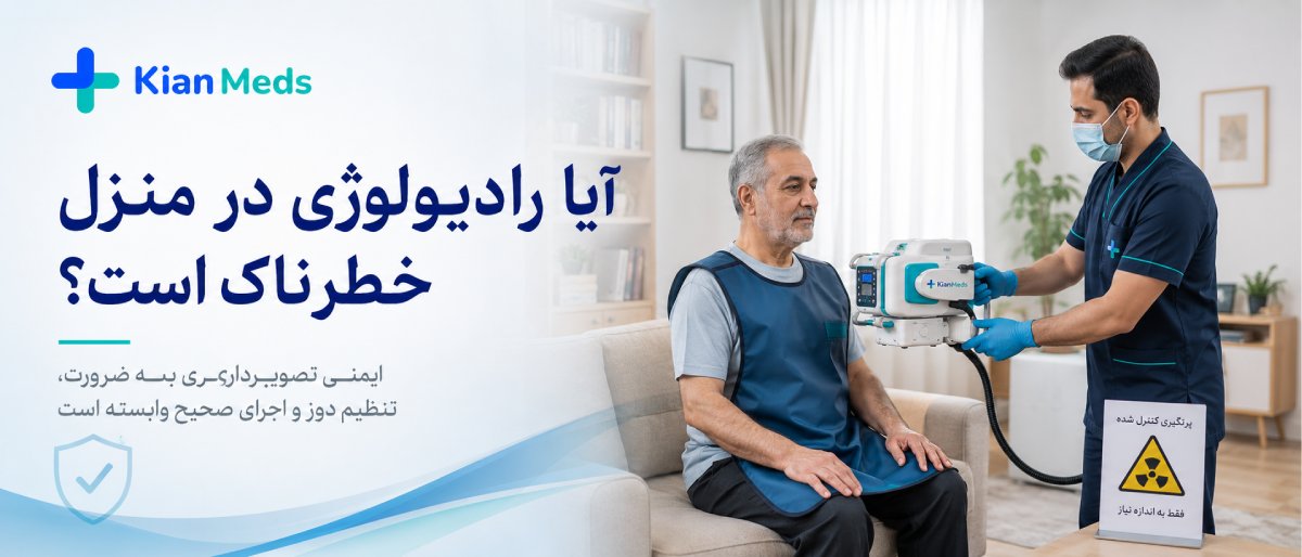 ایمنی رادیولوژی در منزل برای کودکان و بارداری