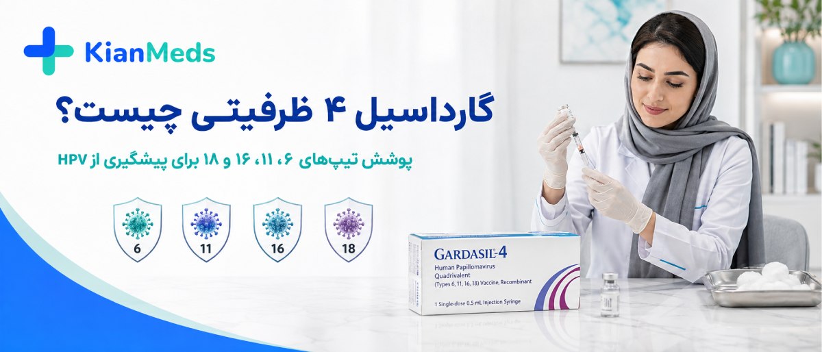 انواع واکسن گارداسیل