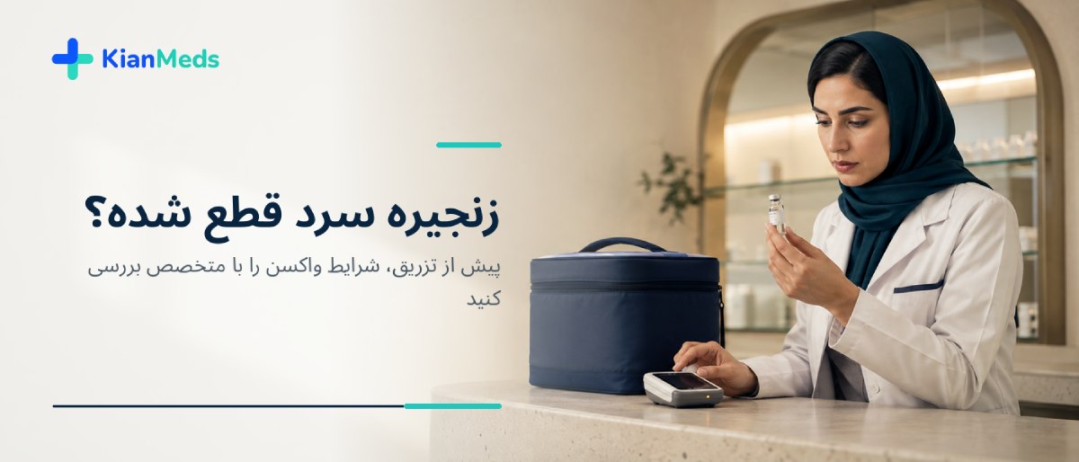 زنجیره سرد واکسن آنفولانزا