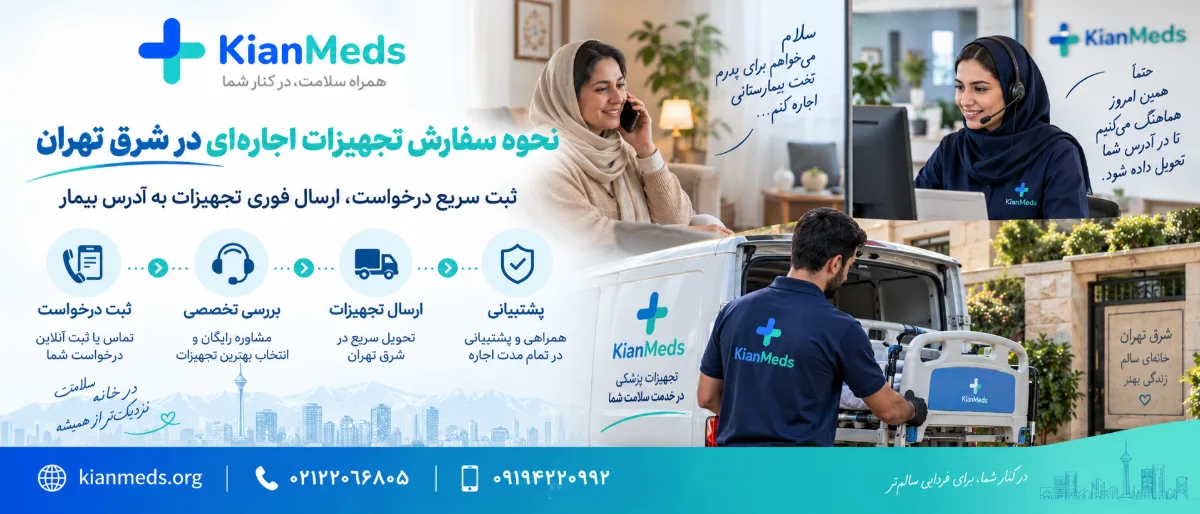 سفارش تجهیزات پزشکی شزق تهزان