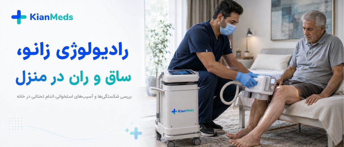 رادیولوژی شکستگی و اندام‌ها