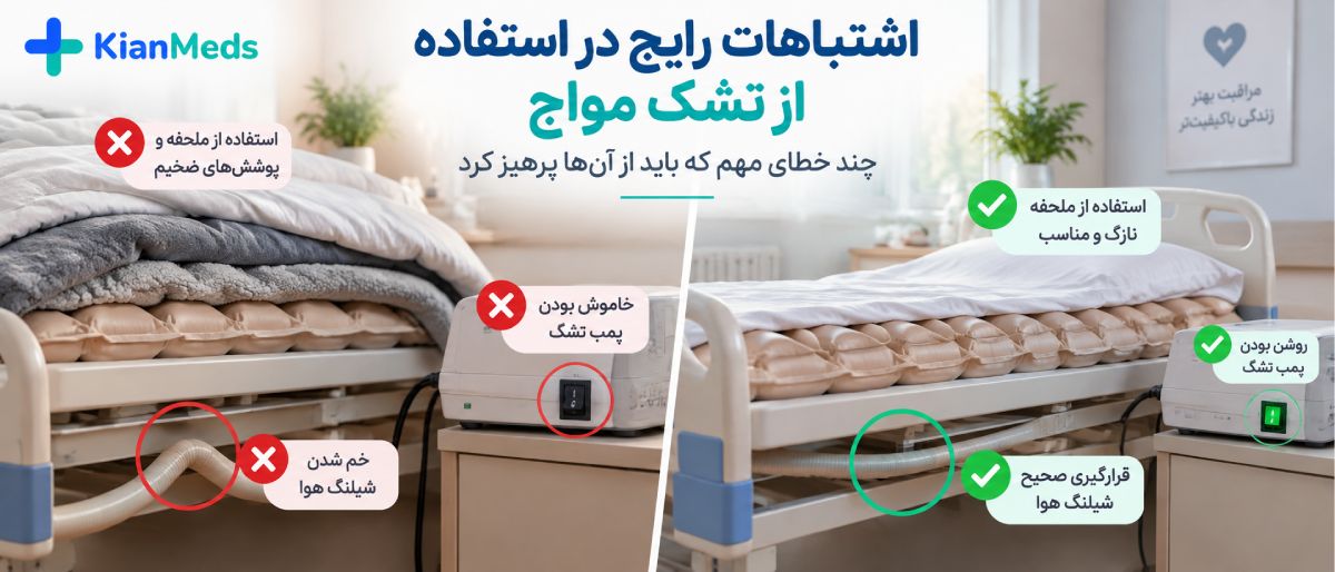 راهنمای استفاده از تشک مواج