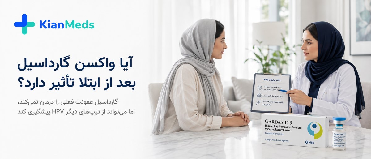 واکسن گارداسیل بعد از ابتلا