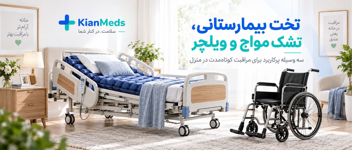 اجاره کوتاه‌مدت تجهیزات پزشکی در منزل