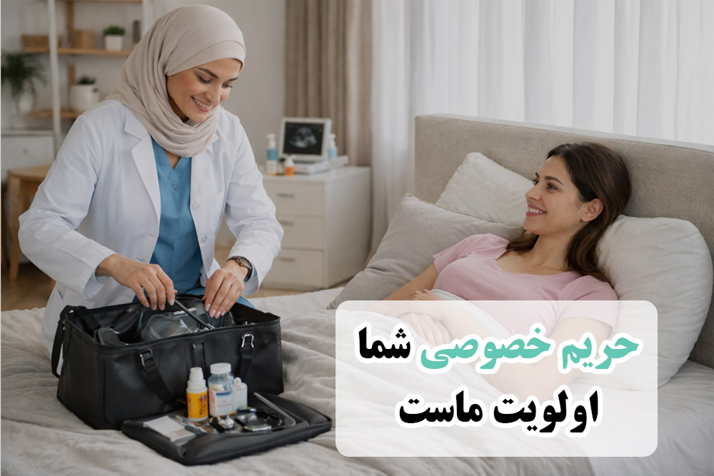 حریم خصوصی با ویزیت در منزل