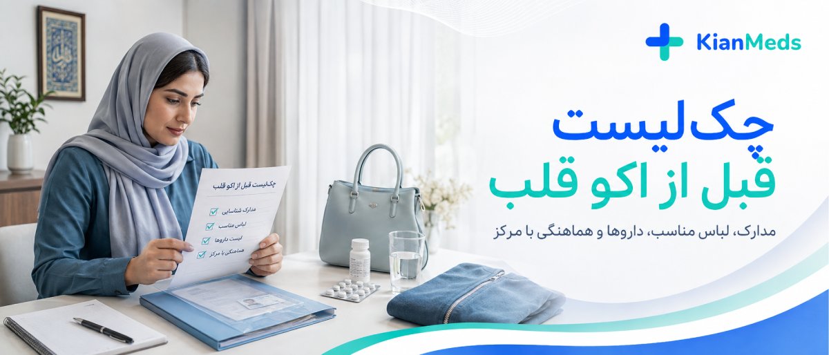 آمادگی قبل از اکو 