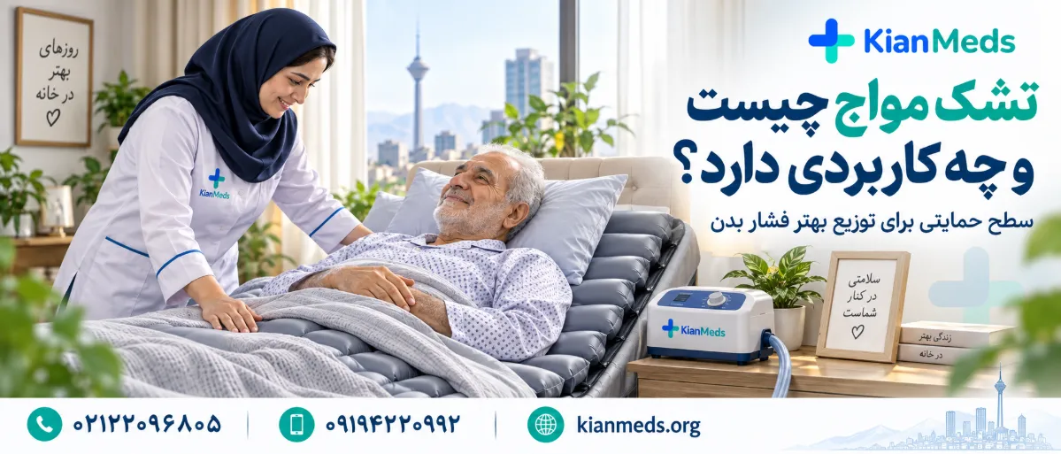 اجاره تشک مواج فوری در محل