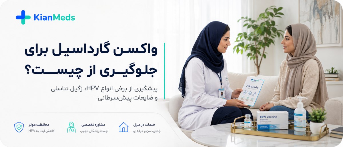 واکسن گارداسیل چیست