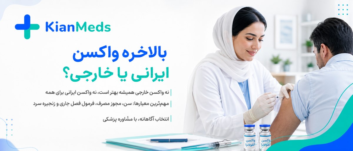 مقایسه واکسن آنفولانزا ایرانی فرانسوی هلندی