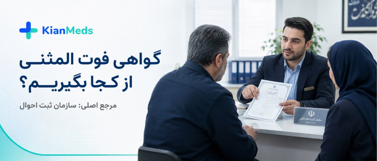 دریافت گواهی فوت المثنی
