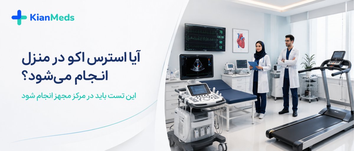استرس اکو چیست و چه تفاوتی با تست ورزش دارد