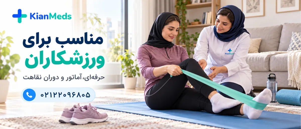 فیزیوتراپی آسیب ورزشی در منزل