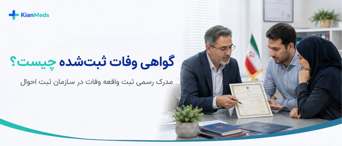 تفاوت گواهی فوت، جواز دفن و گواهی وفات