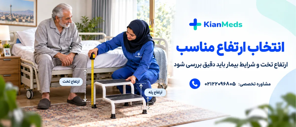 اجاره تک‌پله و دوپله کنار تخت بیمارستانی
