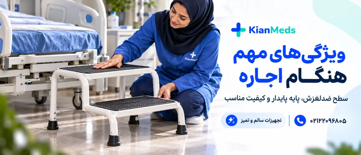 اجاره تک‌پله و دوپله کنار تخت بیمارستانی