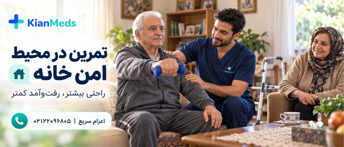 فیزیوتراپی پارکینسون در منزل