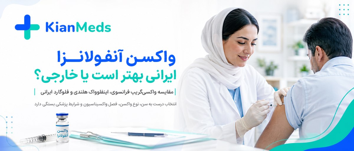 مقایسه واکسن آنفولانزا ایرانی فرانسوی هلندی