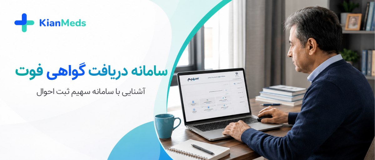 دریافت اینترنتی گواهی فوت