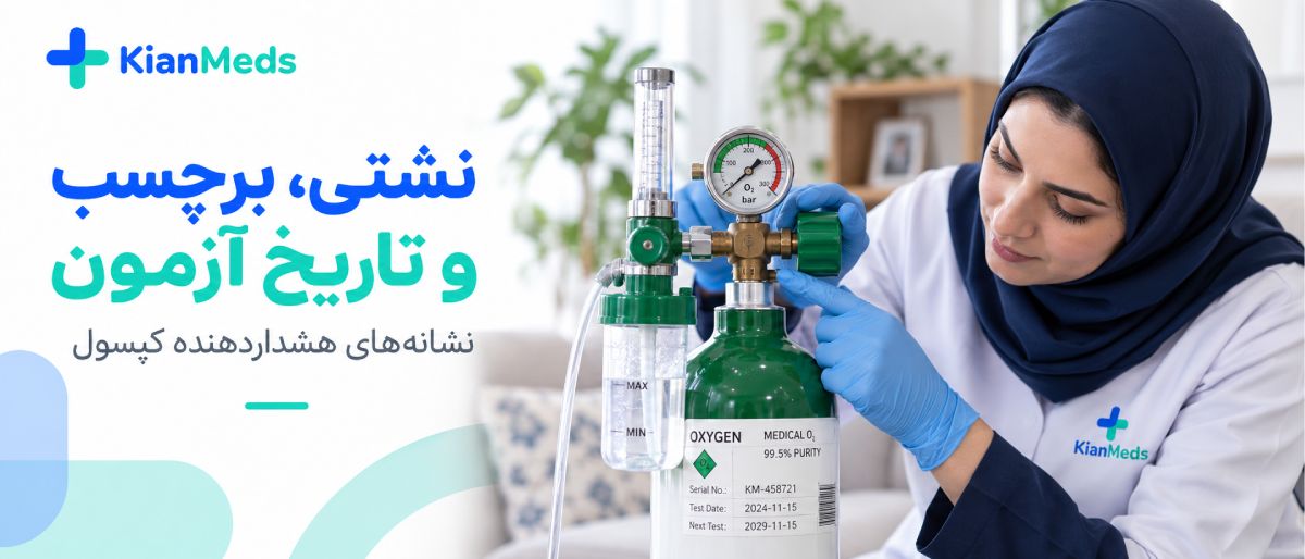 تشخیص کیفیت شارژ اکسیژن در منزل