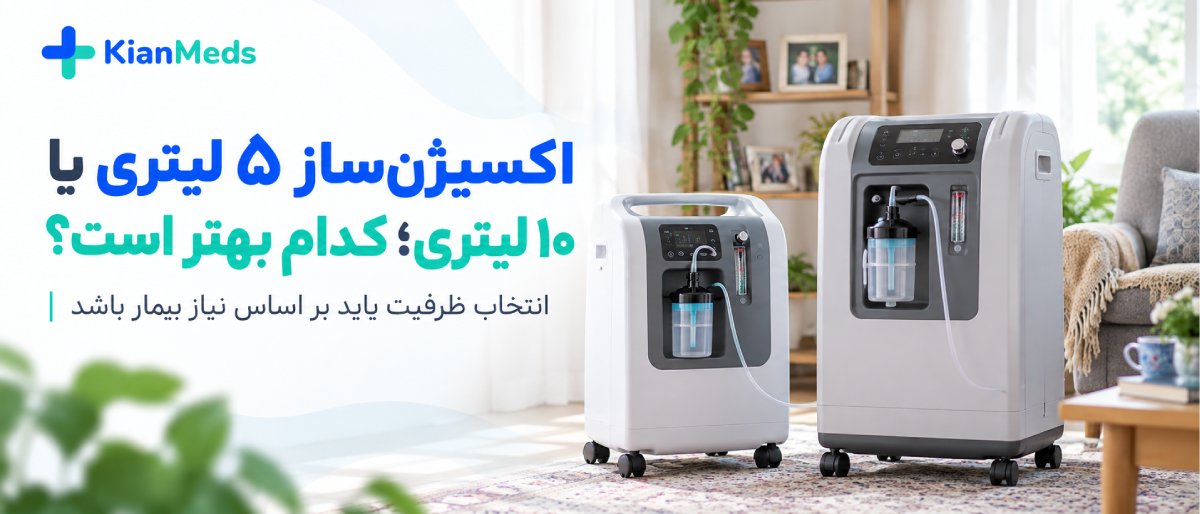 اکسیژنساز بهتر است یا کپسول اکسیژن