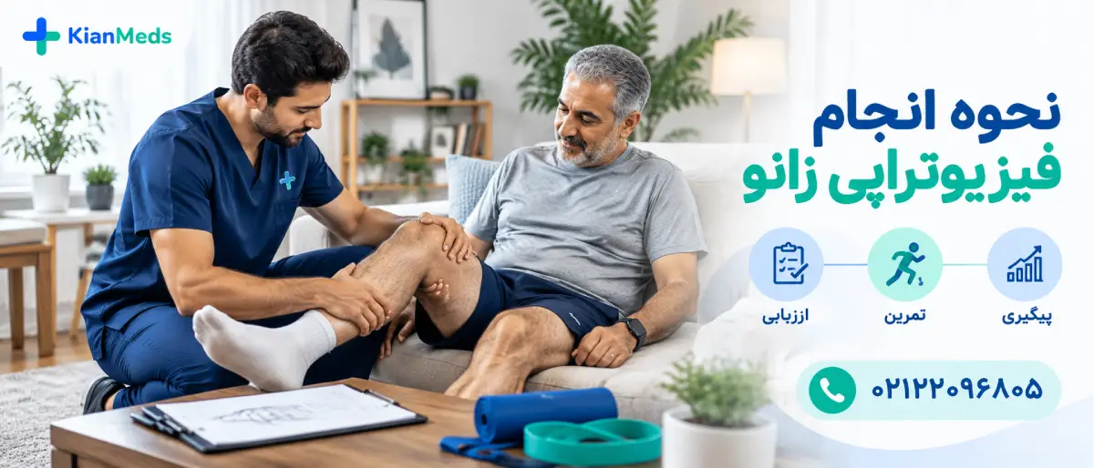 فیزیوتراپی زانو در منزل