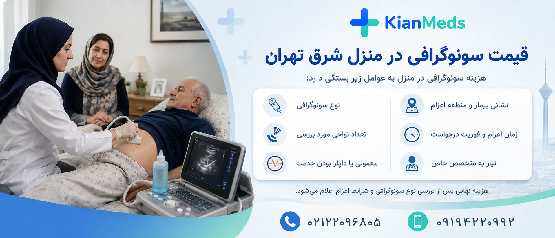 سونوگرافی در منزل شرق تهران
