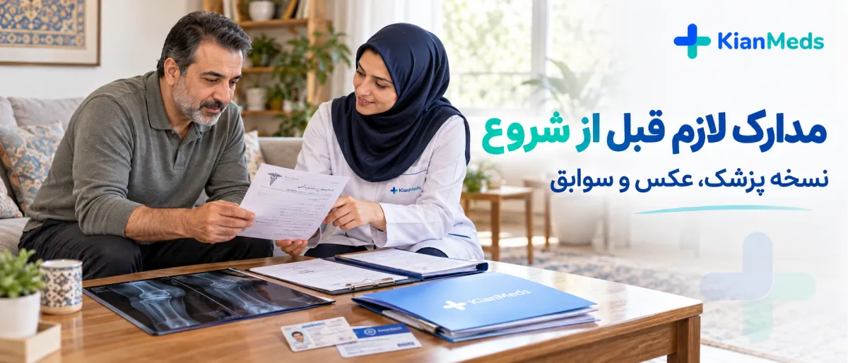 قبل از شروع فیزیوتراپی در منزل چه مدارکی لازم است؟