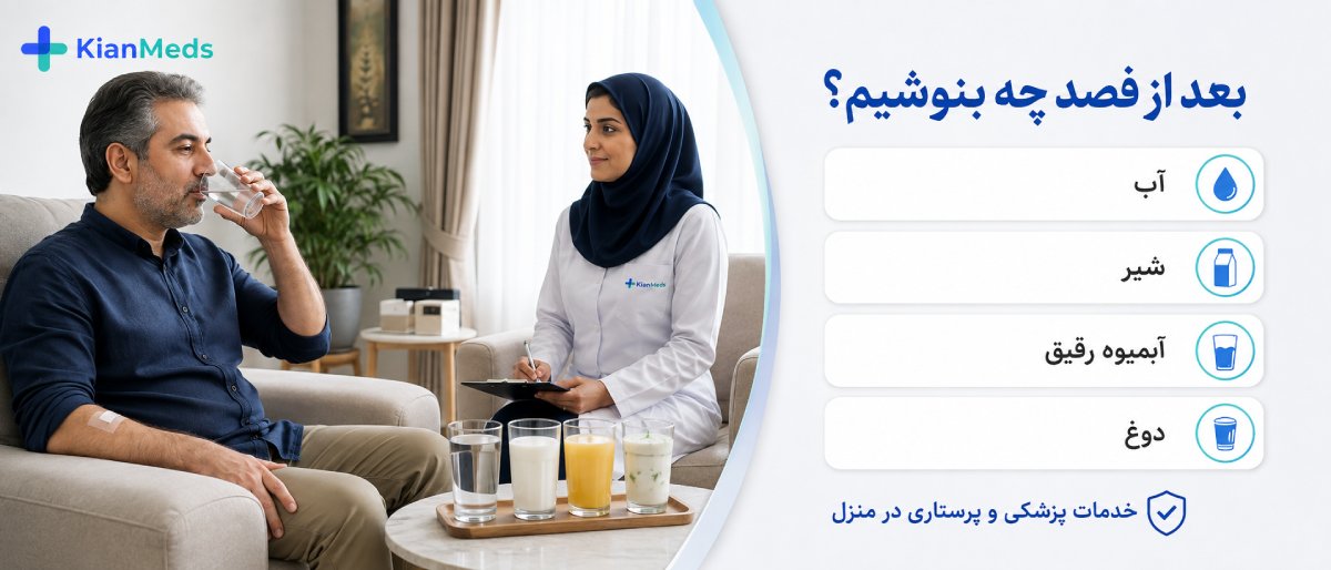بعد از فصد چه بنوشیم؟