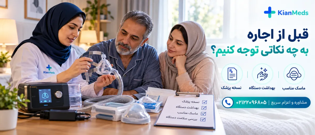 اجاره دستگاه سی پپ CPAP در منزل