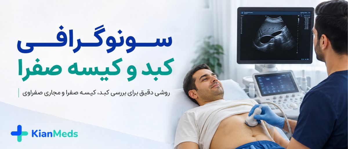 سونوگرافی کبد و کیسه صفرا