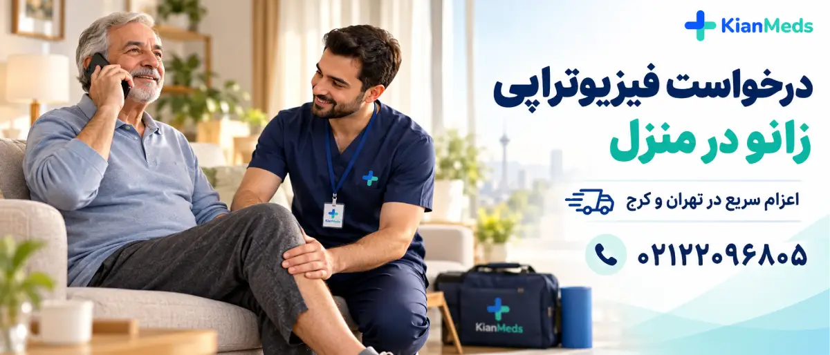 فیزیوتراپی زانو در منزل