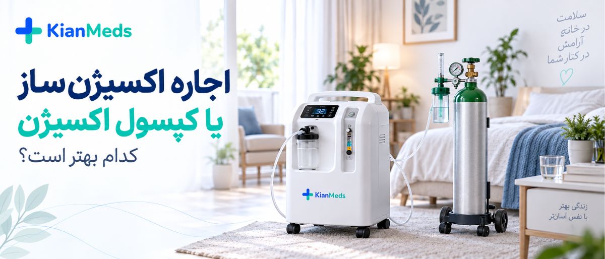اجاره تجهیزات پزشکی در منزل