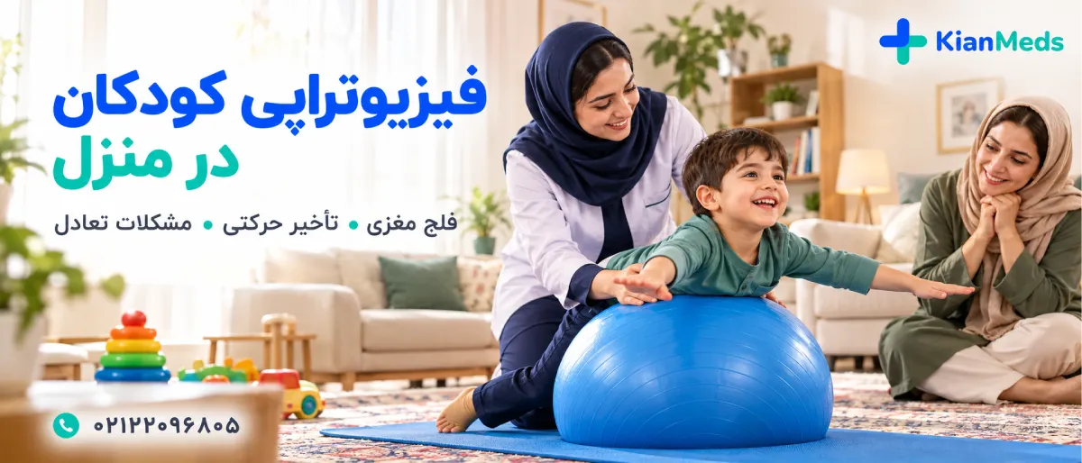 فیزیوتراپی کودکان در منزل