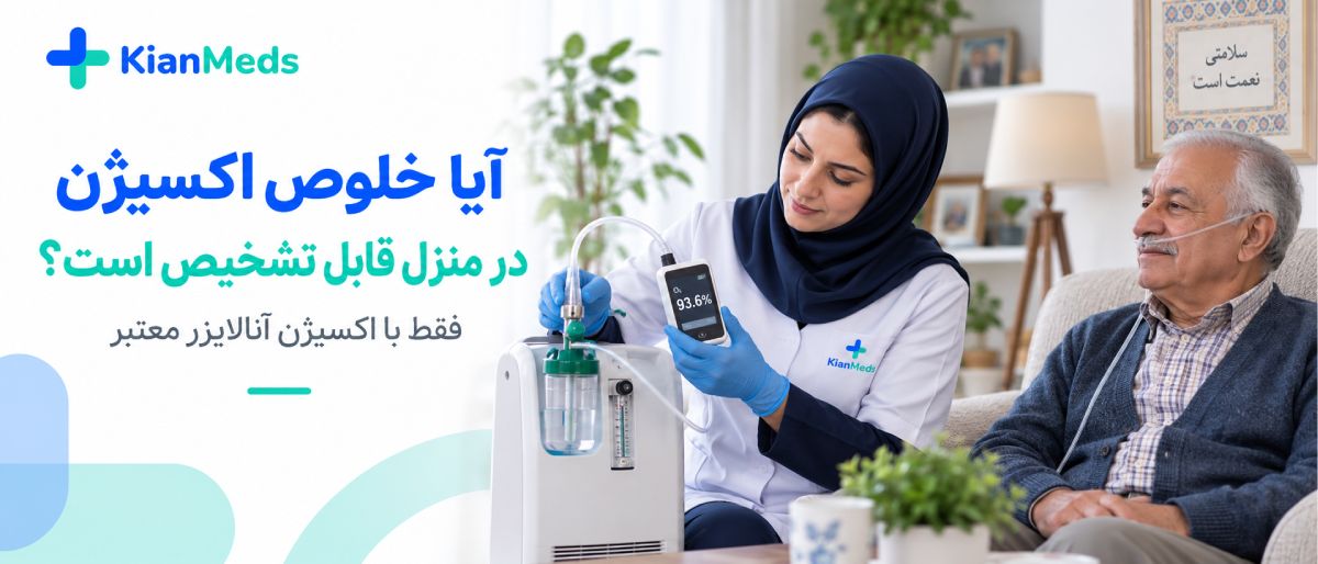 تشخیص کیفیت شارژ اکسیژن در منزل