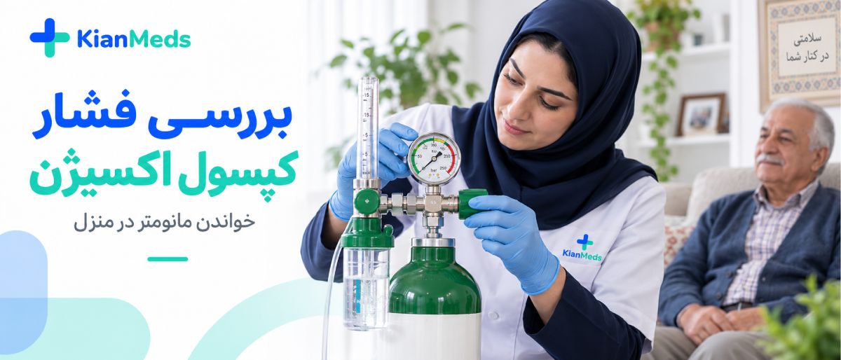 تشخیص کیفیت شارژ اکسیژن در منزل