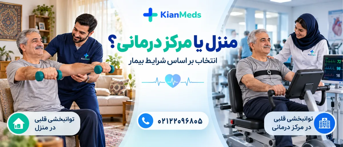 فیزیوتراپی بیماری قلبی در منزل