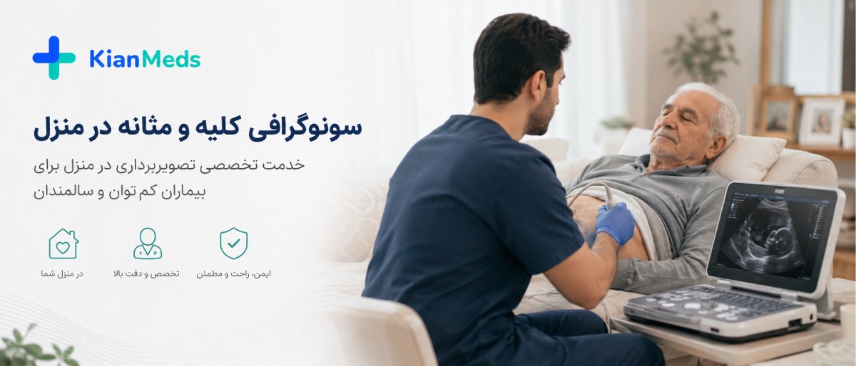 سونوگرافی کلیه و مثانه