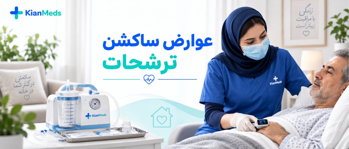 ساکشن ترشحات ریه و راه هوایی بیمار