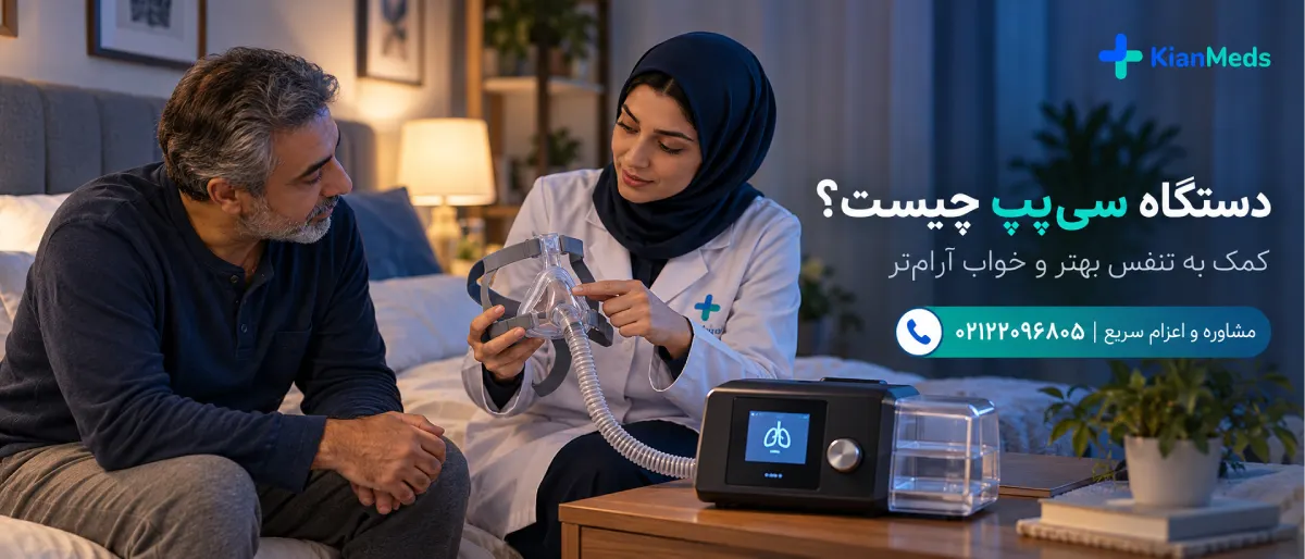 اجاره دستگاه سی پپ CPAP در منزل