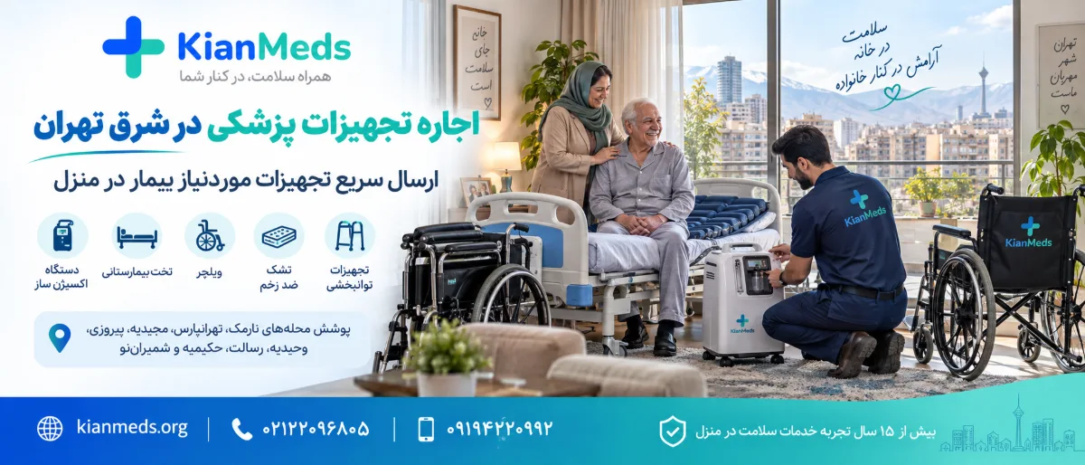 اجاره تجهیزات پزشکی در شرق تهران