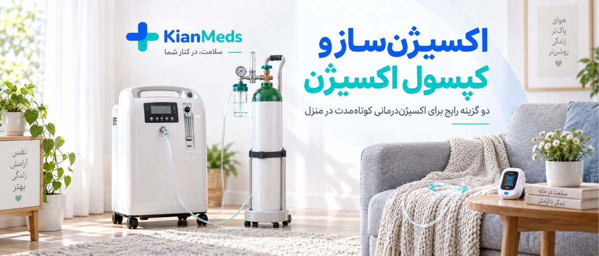 اجاره کوتاه‌مدت تجهیزات پزشکی در منزل