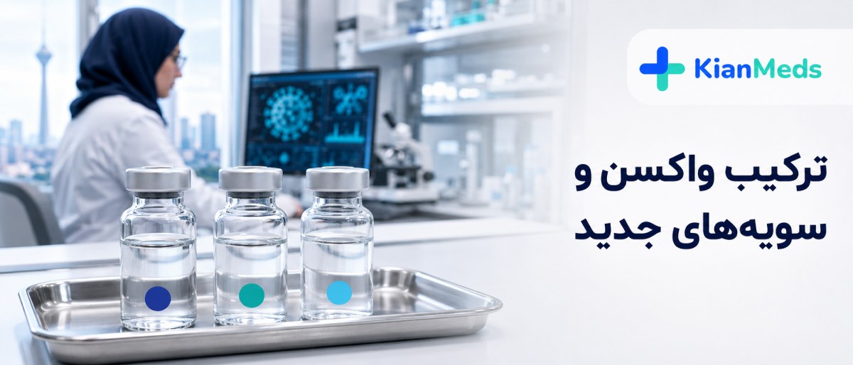 بهترین واکسن آنفولانزا