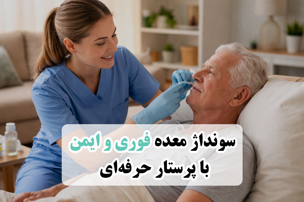 سوند معده در منزل