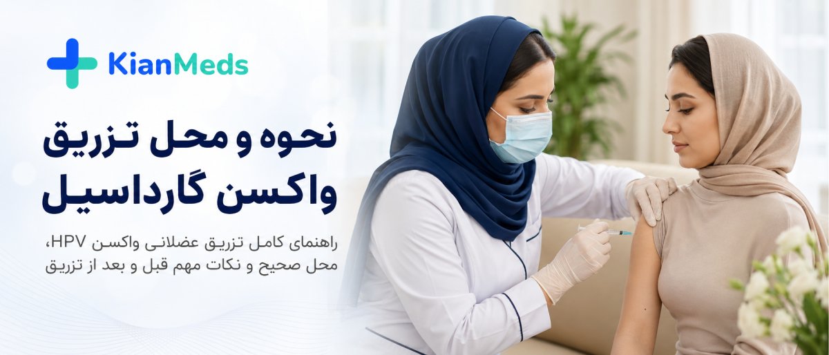 نحوه تزریق واکسن گارداسیل