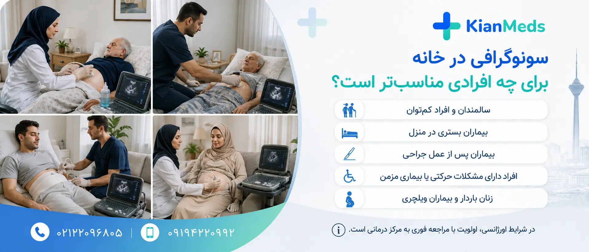 سونوگرافی در منزل شرق تهران