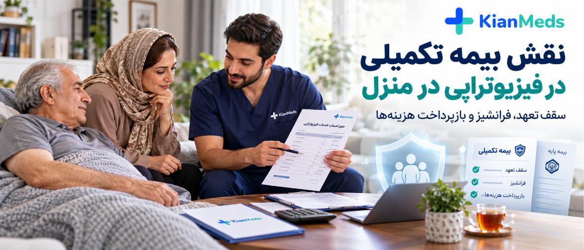 بیمه هزینه فیزیوتراپی در منزل